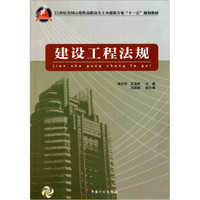 建设工程法规/21世纪全国示范性高职高专土木建筑专业“十一五”规划教材