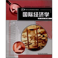 现代应用经管系列教材：国际经济学