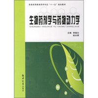 普通高等教育药学专业“十一五”规划教材：生物药剂学与药物动力学