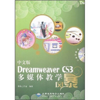 中文版Dreamweaver CS3多媒体教学风暴