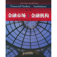 金融市场与金融机构（第2版）