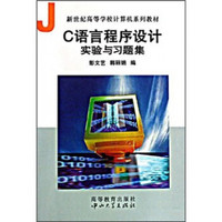 新世纪高等学校计算机系列教材：C语言程序设计实验与习题集