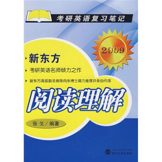 阅读理解：2009考研英语复习笔记