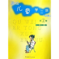 趣味儿童学二胡教程（第2册）