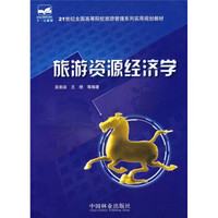 旅游资源经济学