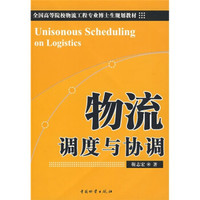 物流调度与协调