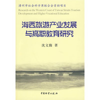 海西旅游产业发展与高职教育研究