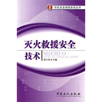 灭火救援安全技术