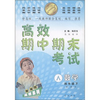 新课标高效系列·高效期中期末考试：数学（4年级下）（新课标·人）