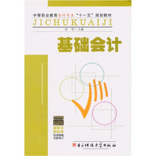 中等职业教育会计专业“十一五”规划教材：基础会计