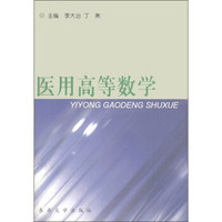 医用高等数学