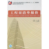 工程量清单报价（建筑经济管理专业）