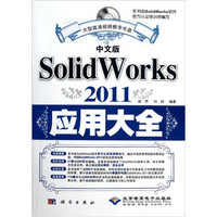 中文版SolidWorks 2011应用大全（附DVD光盘1张）