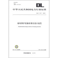 中华人民共和国电力行业标准（DL/T 317-2010）：继电保护设备标准化设计规范