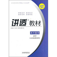 讲透教材：高中数学（必修5）（北京师范教材适用）（2011修订版）