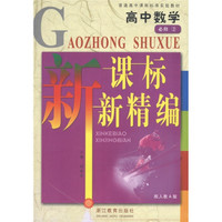 普通高中课程标准实验教材·新课标新精编：高中数学（必修2）（配人教A版）