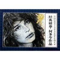 经典研摹·何多苓作品(限量特惠版)