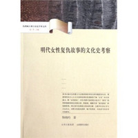 台湾硕士博士历史学术文库：明代女性复仇故事的文化史考察