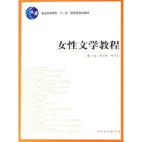 女性文学教程/普通高等教育十一五国家级规划教材