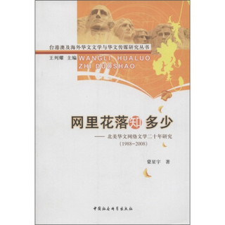 网里花落知多少：北美华文网络文学二十年研究（1988-2008）