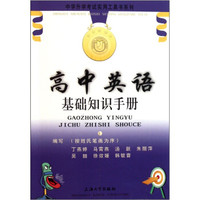 中学升学考试实用工具书系列：高中英语基础知识手册