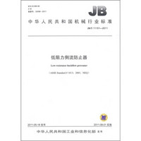 中华人民共和国机械行业标准（JB/T 11151-2011 ）：低阻力倒流防止器