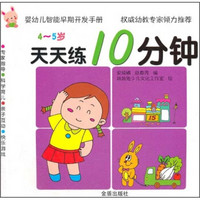 婴幼儿智能早期开发手册·天天练10分钟：4-5岁