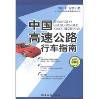 中国高速公路行车指南（新版本）