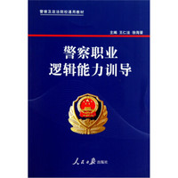 警察职业逻辑能力训导