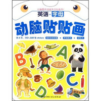 动脑贴贴画:英语·字母