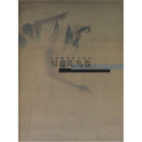 中国画教学大图曲：写意花鸟卷