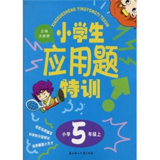 小学生应用题特训（小学5年级上）