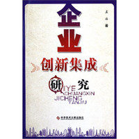 企业创新集成研究