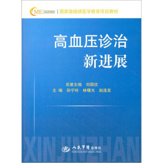 国家级继续医学教育项目教材：高血压诊治新进展