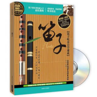 笛子（附DVD光盘1张）