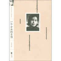 现代文化名人自传丛书:一个女兵的自传