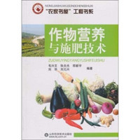作物营养与施肥技术
