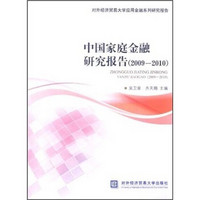 中国家庭金融研究报告（2009-2010）