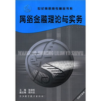 世纪高职高专精品书系·经济学系列：网络金融理论与实务