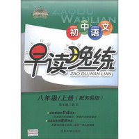 常青系列·早读晚练：初中语文（8年级上）（配苏教版）