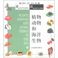 英汉科学百花园：植物、动物和海洋生物