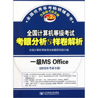 全国计算机等级考试考眼分析与样卷解析：一级MS Office（2012年考试专用）（第2版）（附光盘）