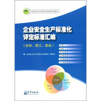 全国安全生产标准化培训宣贯系列教材：企业安全生产标准化评定标准汇编（纺织、轻工、食品）