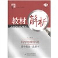 经纶学典·教材解析：高中政治（选修4）·科学思维常识（人J国标）