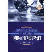 高等院校管理学科“十二五”规划教材：国际市场营销