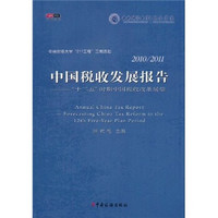 2010-2011中国税收发展报告：“十二五”时期中国税收改革展望