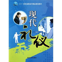 二十一世纪高职高专精品规划教材：现代礼仪