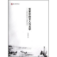 变革中的文人与文学：王安石的生平与创作考论