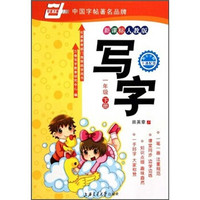 写字：1年级（下册）（新课标·人教版）