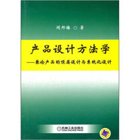 产品设计方法学：兼论产品的顶层设计与系统化设计